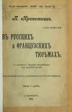 В русских и французских тюрьмах (современная орфография) - Кропоткин Петр Алексеевич