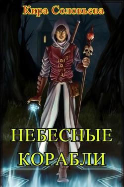 Небесные корабли (СИ) - Соловьёва Кира Александровна