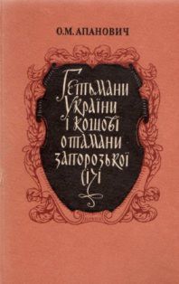 Гетьмани України і кошові отамани Запорозької Січі - Апанович Олена Михайлівна