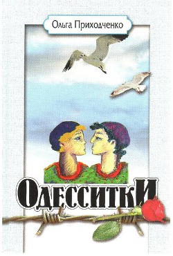 Одесситки — Приходченко Ольга Иосифовна