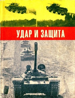 Удар и защита - Бескурников Андрей Алексеевич