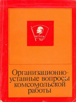 Организационно-уставные вопросы комсомольской работы - Пушкин Е.