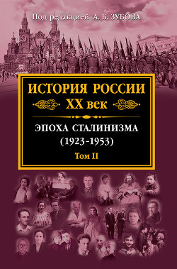 История России XX век. Эпоха сталинизма (1923–1953). Том II — Зубов Андрей Борисович