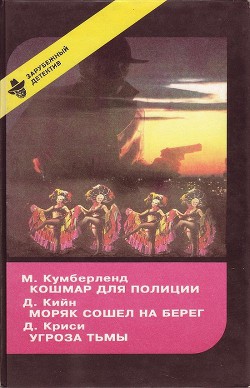 Кошмар для полиции - Кумберленд Мартен