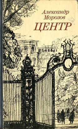 Центр - Морозов Александр Павлович