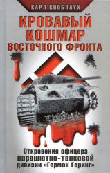 Кровавый кошмар Восточного фронта. Откровения офицера парашютно-танковой дивизии Герман Геринг - Кноблаух Карл