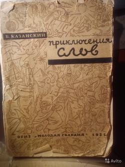 Приключения слов - Казанский Борис Васильевич