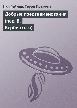 Добрые предзнаменования (Пер. Виктора Вербицкого) - Пратчетт Терри Дэвид Джон