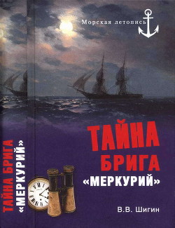 Тайна брига «Меркурий» — Шигин Владимир Виленович