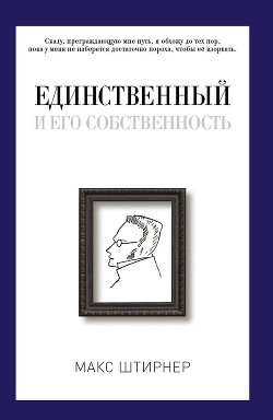 Единственный и его собственность — Штирнер Макс