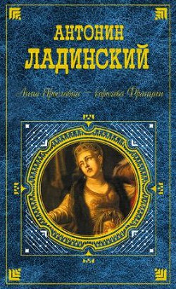 Анна Ярославна — королева Франции — Ладинский Антонин Петрович