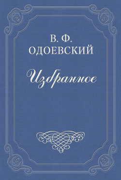 О четырёх глухих - Одоевский Владимир Федорович