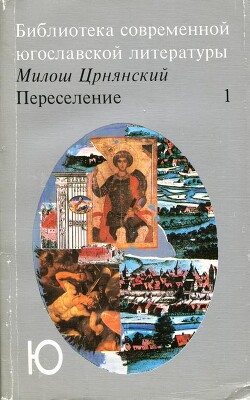 Переселение. Том 1 — Црнянский Милош