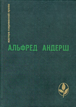 Бегство в Этрурии - Андерш Альфред