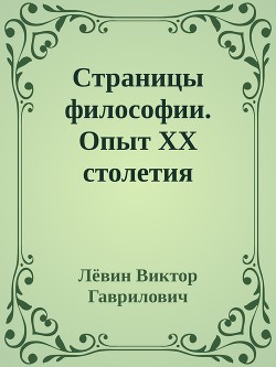 Страницы философии. Опыт ХХ столетия - Гаврилович Лёвин Виктор