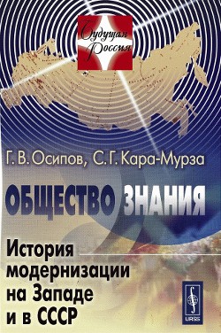 Общество знания: История модернизации на Западе и в СССР - Осипов Геннадий Васильевич