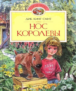 Нос королевы — Кинг-Смит Дик