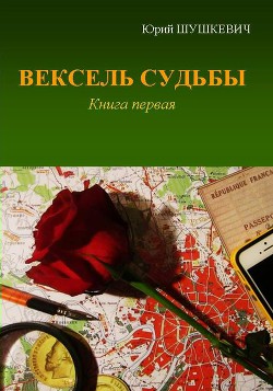 Вексель Судьбы. Книга 1 (СИ) - Шушкевич Юрий