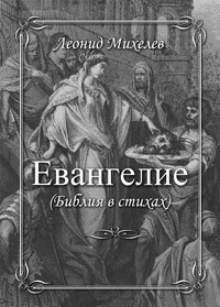 Евангелие  - Михелев Леонид Ильич