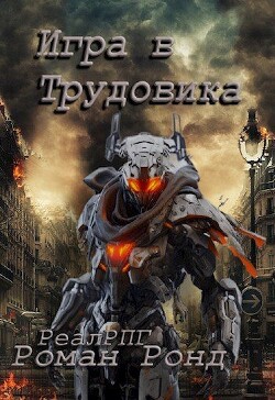 Игра в Трудовика (СИ) - Ронд Роман