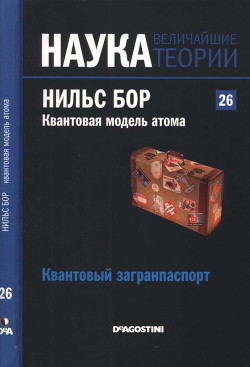 Квантовая модель атома. Нильс Бор. Квантовый загранпаспорт. - Наварро Хайме