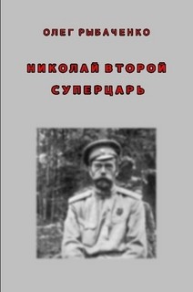 Николай Второй - суперцарь — Рыбаченко Олег Павлович