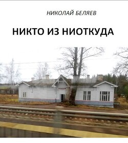 Никто из ниоткуда (СИ) - Беляев Николай Владимирович