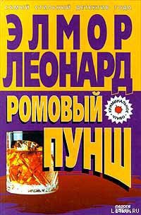 Ромовый пунш - Леонард Элмор Джон Голландец