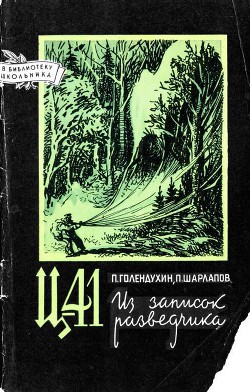 Ц-41. Из записок разведчика - Шарлапов Павел Никитович