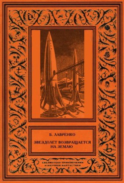 Звездолет возвращается на Землю (сборник) - Лавренко Борис Петрович