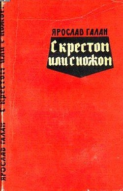 С крестом или с ножом - Галан Ярослав Александрович Товарищ Яга