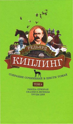 Собрание сочинений. Том 4. Рикша-призрак. Сказки и легенды. Труды дня - Киплинг Редьярд Джозеф