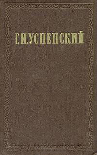 Федор Михайлович Решетников - Успенский Глеб Иванович