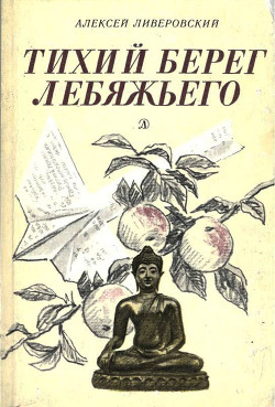 Тихий берег Лебяжьего, или Приключения загольного бека - Ливеровский Алексей Алексеевич