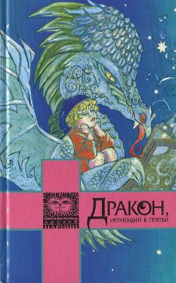 Дракон, играющий в прятки — Фарджон Элеонор (Элинор)