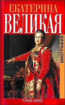 Екатерина Великая. Биография - Каус Гина