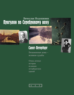 Прогулки по Серебряному веку. Санкт-Петербург - Недошивин Вячеслав Михайлович