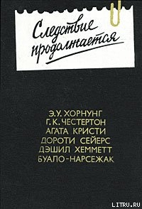 Кто смеется последним - Хорнунг Эрнест Уильям