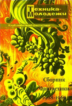 Клуб любителей фантастики 1968–1969 - Адмиральский Алексей