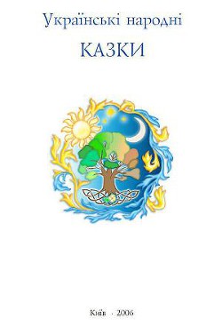 Українські народні казки — Капущак Тарас