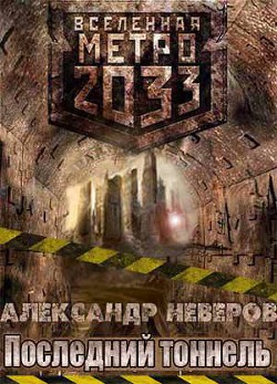 Последний тоннель (СИ) - Неверов Александр Владимирович