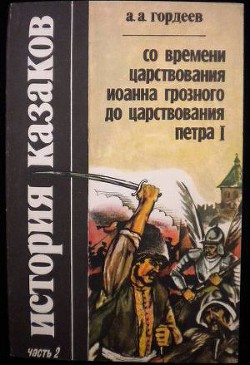 История казаков со времён царствования Иоанна Грозного до царствования Петра I - Гордеев Андрей Андреевич