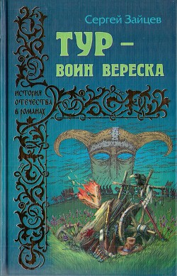 Тур — воин вереска — Зайцев Сергей Михайлович