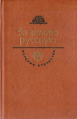 За землю русскую. Век XIII - Югов Алексей Кузьмич