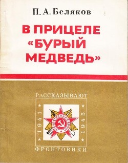 В прицеле «Бурый медведь» — Беляков Петр Алексеевич