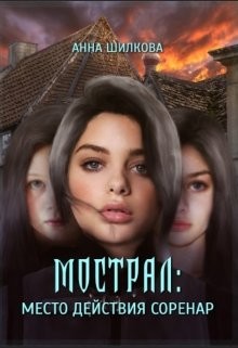 Мострал: место действия Соренар (СИ) - Шилкова Анна