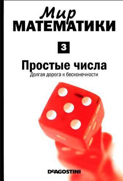 Мир математики. т.3. Простые числа. Долгая дорога к бесконечности - Грасиан Энрике