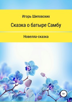 Сказка о батыре Самбу - Шиповских Игорь