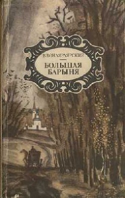 Ночь на 28-е сентября - Вонлярлярский Василий Александрович