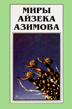 Миры Айзека Азимова. Книга 11 - Азимов Айзек